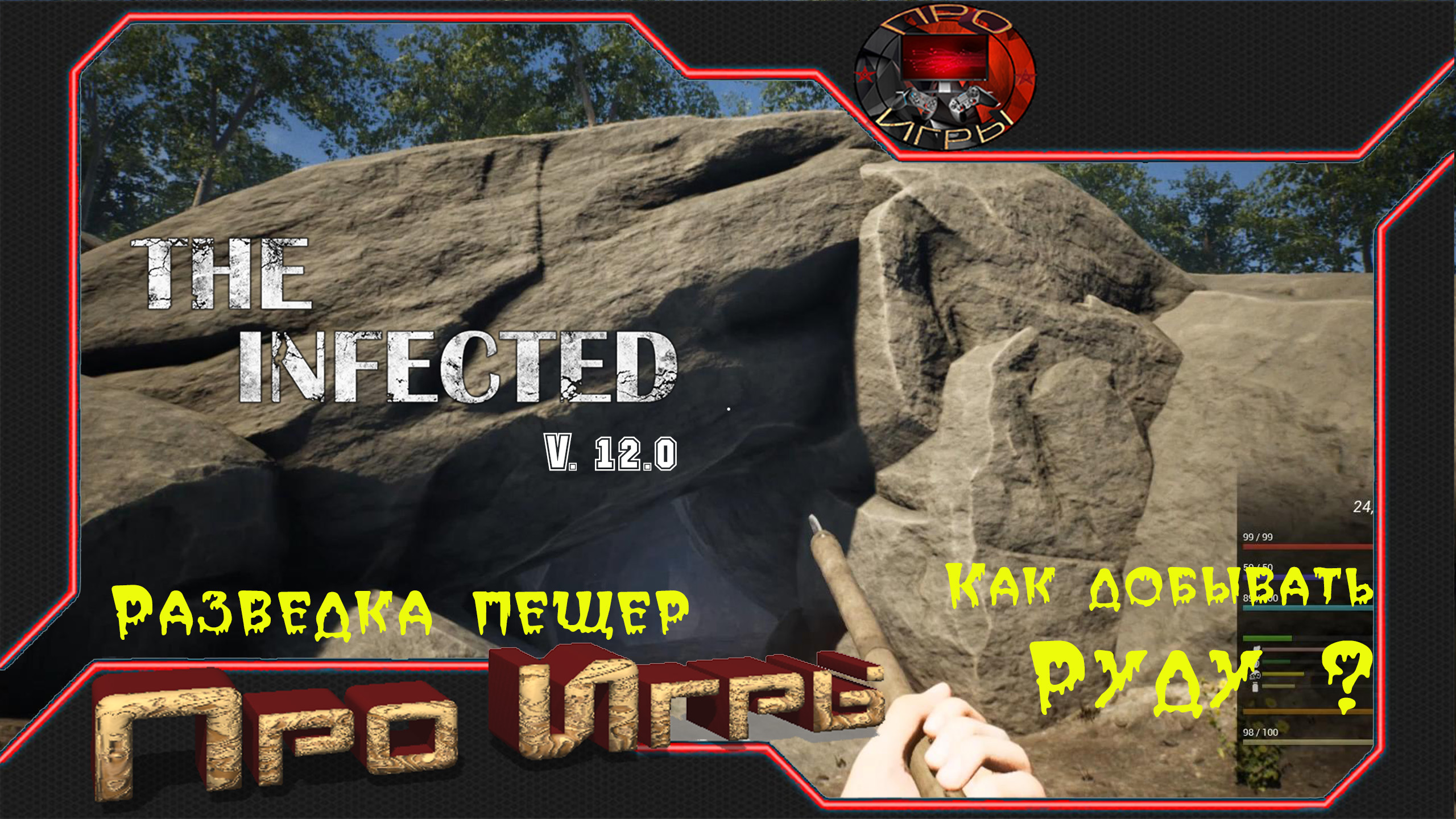 The Infected #4 версия 12.0 Добыча руды / Как добывать руду?