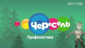 ВСЕ ПРОФИЛАКТИКИ ТЕЛЕКАНАЛА ЧЕРЕСЕЛЬ!