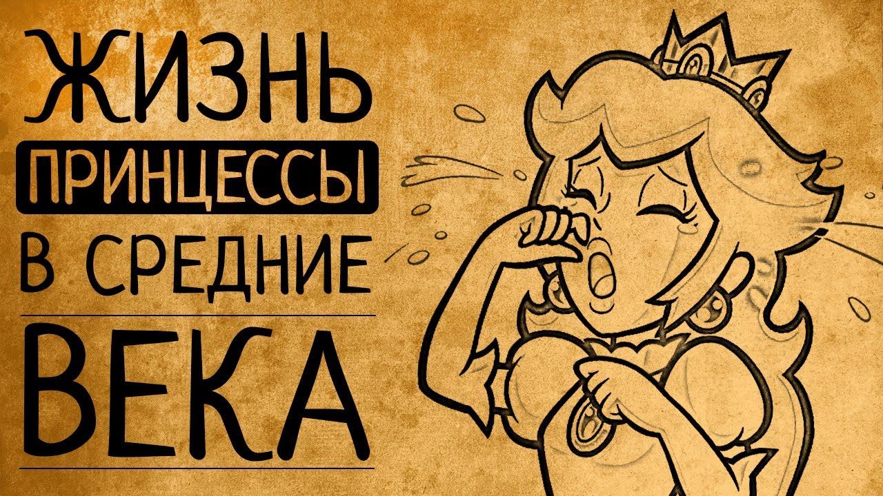 Почему вы точно не захотели бы стать средневековой принцессой?! смотреть онлайн
