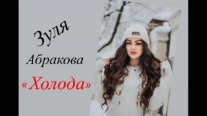 Зуля Абракова ХОЛОДА