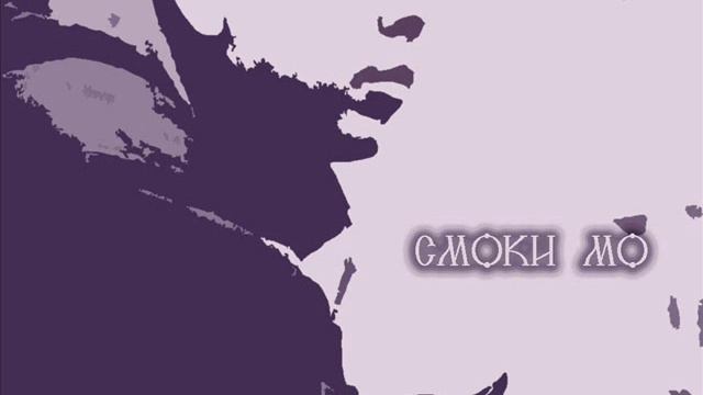 Смоки Мо,V Style & Trova D - Heyaa смотреть онлайн