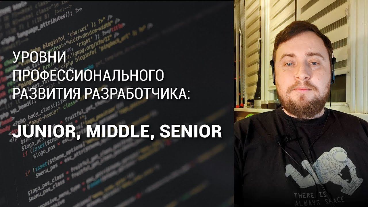 Уровни профессионального развития разработчика: Junior, Middle, Senior. смотреть онлайн