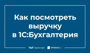 Как посмотреть выручку в 1С 8.3 Бухгалтерия