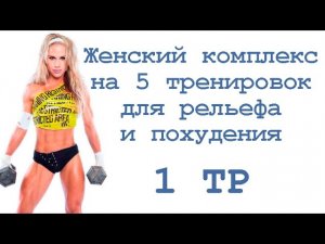 Женский комплекс на 5 тренировок для рельефа и похудения (1 тр)