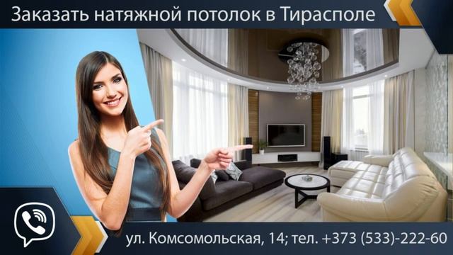 Натяжные потолки Тирасполь - 533 222 60 смотреть онлайн