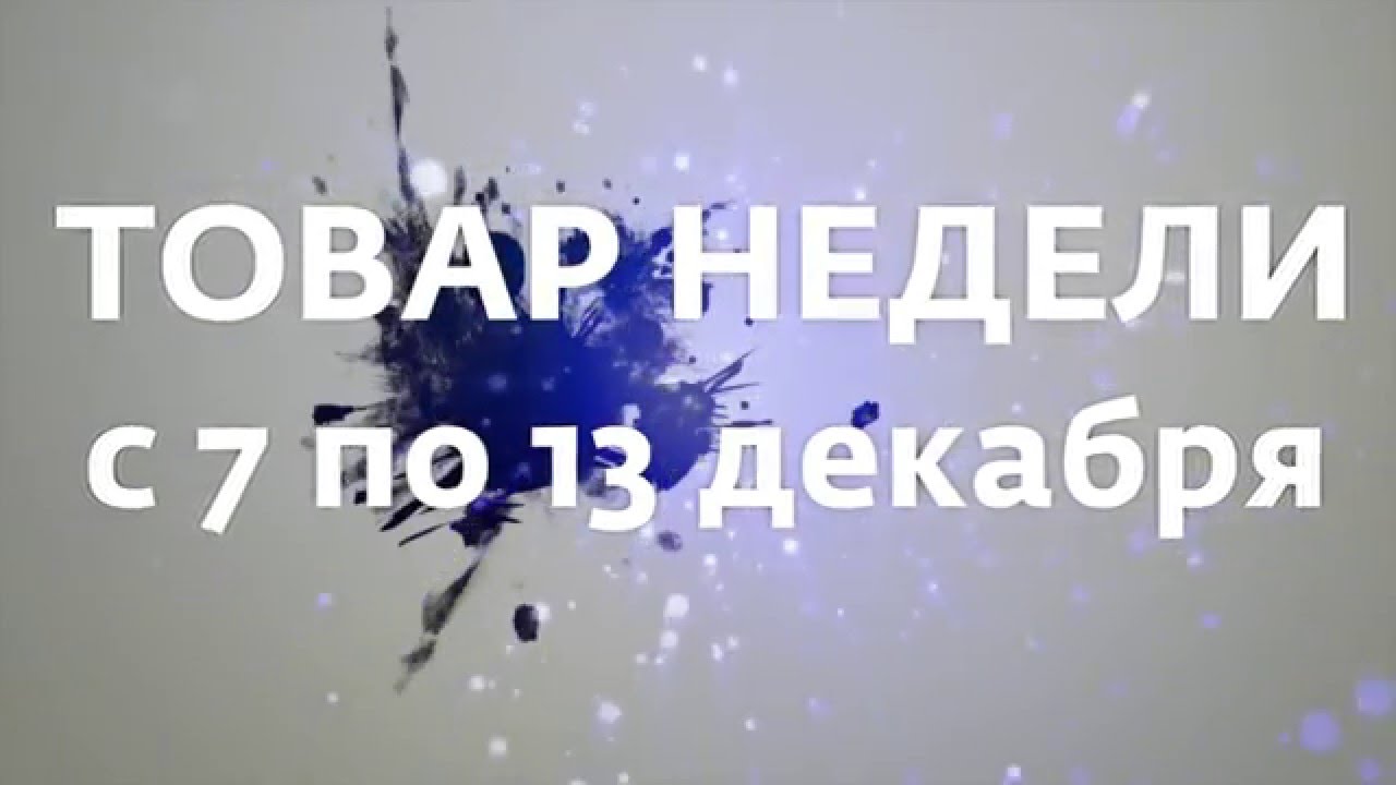 Акция 'Товар недели' с 7 по 13 декабря смотреть онлайн