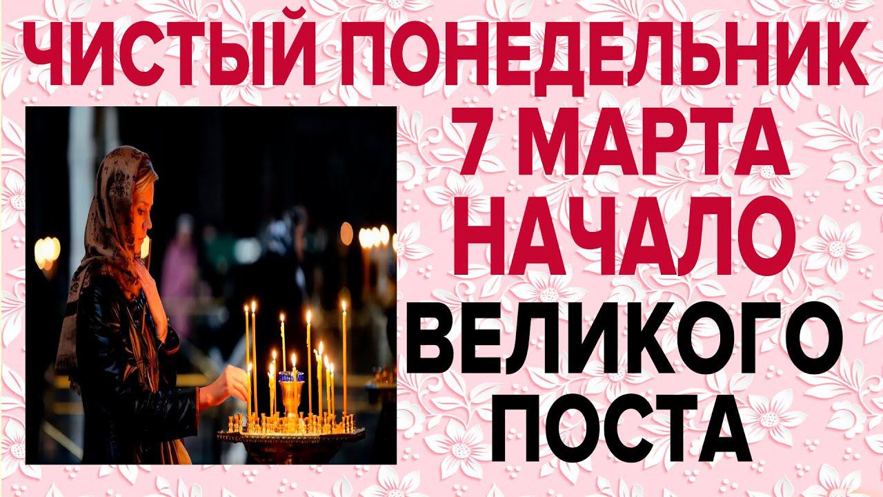 НАЧАЛО ВЕЛИКОГО ПОСТА! ЧИСТЫЙ ПОНЕДЕЛЬНИК! 7 марта ОБЯЗАТЕЛЬНО прочти! смотреть онлайн