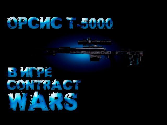 Contract Wars - обзор ОРСИС Т-5000 (орсис т-5000 не кастом) смотреть онлайн