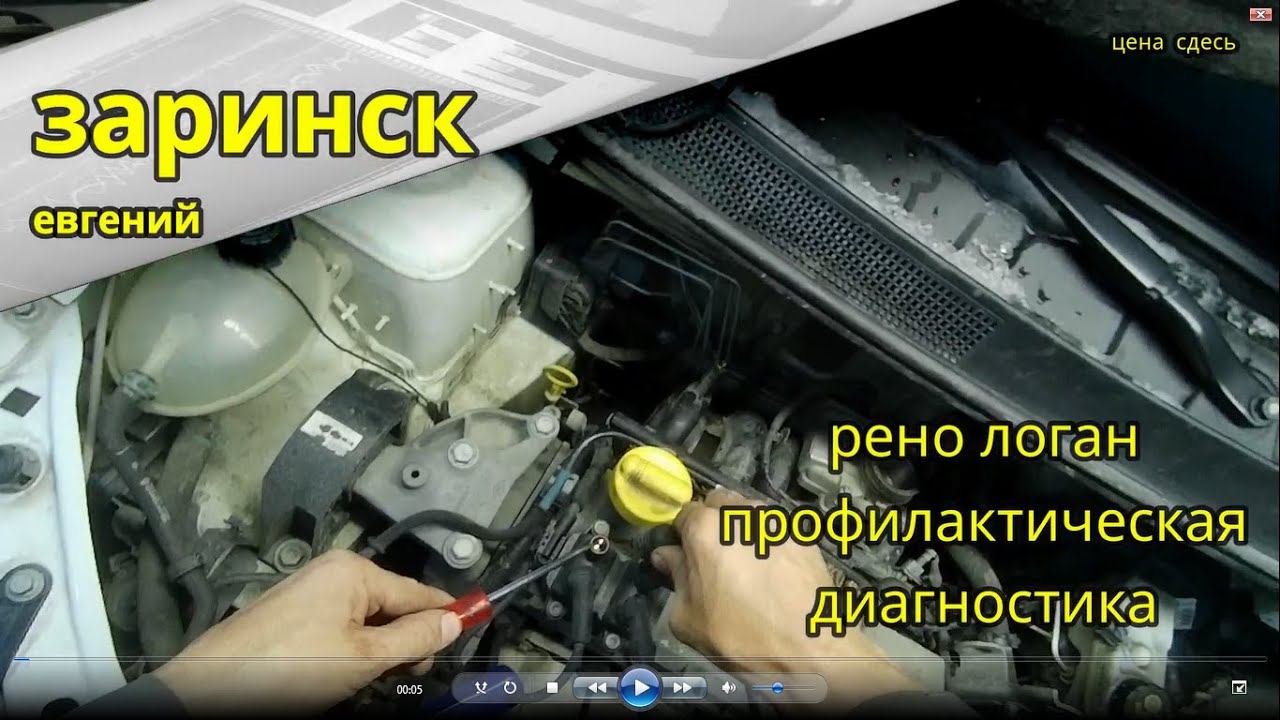 рено логан профилактическая диагностика смотреть онлайн