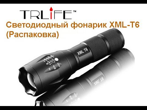 Светодиодный фонарик XML-T6 TRLIFE (Распаковка). XML-T6 TRLIFE LED Flashlight (Unboxing). смотреть онлайн