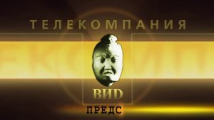 Заставка телекомпании ВИД (16:9, fixed)