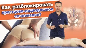 Болит поясница. Делаем упражнения для КПС! ❘ Крестцово-подвздошное сочленение и его функции.
