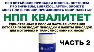 КВАЛИТЕТ - ЕДИНСТВЕННАЯ В РОССИИ ЧАСТНАЯ КОМПАНИЯ ПРОИЗВОДИТ ПРИСАДКИ И ПАКЕТЫ ПРИСАДОК. ЧАСТЬ 2