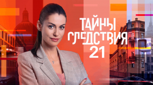 СМОТРИМ! Культовый детектив "Тайны следствия" - 28 НОЯБРЯ В 21:20 // ТРЕЙЛЕР РОССИЯ 1