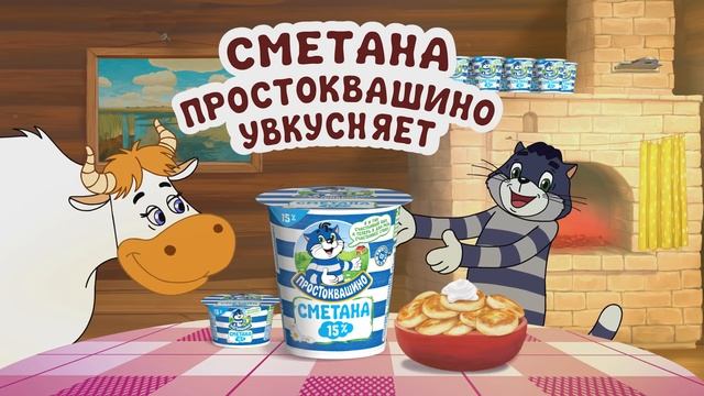 Сметана Простоквашино увкусняет! смотреть онлайн