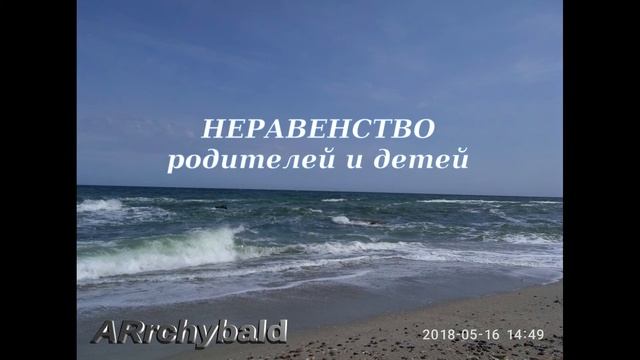 Неравенство ( Э.Асадов. стихи ) Любовь родителей и детей смотреть онлайн