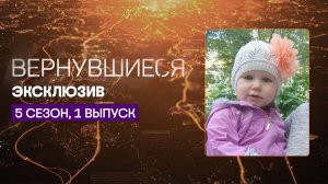 Двое неизвестных мужчин забрали девочку | Вернувшиеся, эксклюзив из 1 выпуска 5 сезона