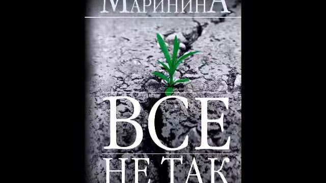 А. Маринина. Все не так_глава 5 (1) смотреть онлайн