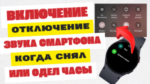 Авто включение отключение звука на Смартфоне при одевании и снятии Galaxy Watch 6, Watch 5, 4 WearOS