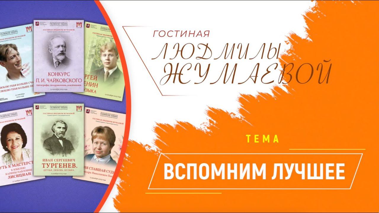 Гостиная Людмилы Жумаевой - Вспомним лучшее смотреть онлайн