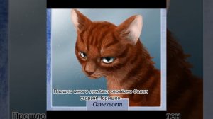 История Огнехвоста/Коты-воители