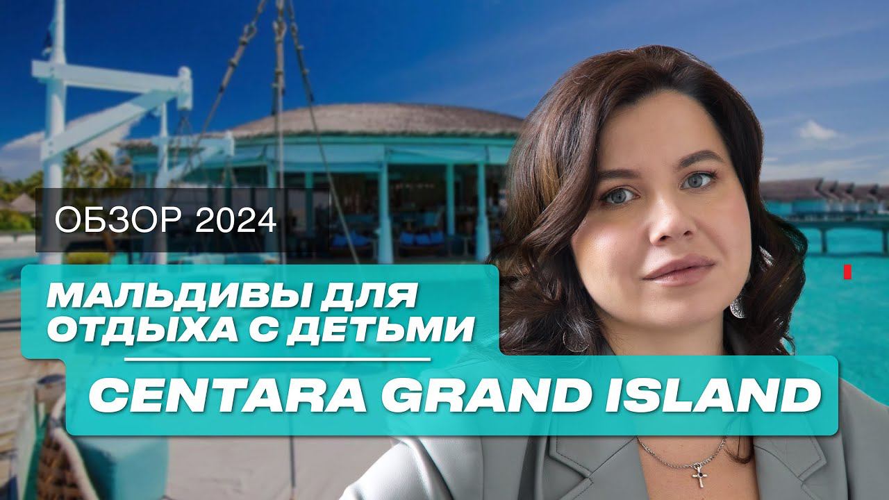 Мальдивы 2024: Обзор семейного отеля Centara Grand Island Resort 5* смотреть онлайн