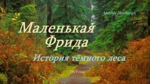 Маленькая Фрида - История тёмного леса.. 1 (рассказ)...