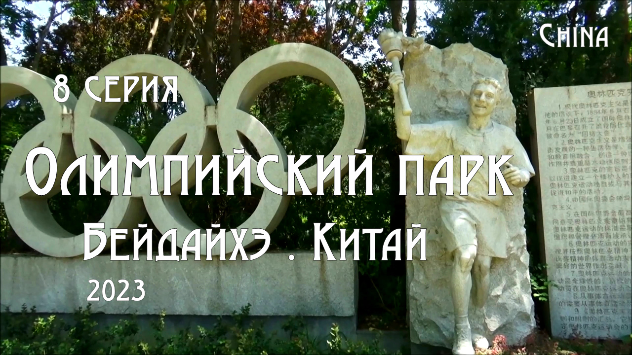 Путешествие в Китай. город Бэйдайхэ. Олимпийский парк. 8 серия. смотреть онлайн