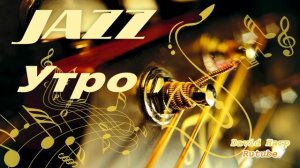 Утренний позитивный инструментальный Джаз (Jazz)