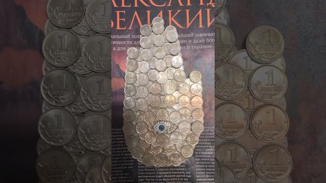 Хамса, или как многие знают рука ? Фатимы , сделанная из монет номиналом 1 современная копейка смотреть онлайн