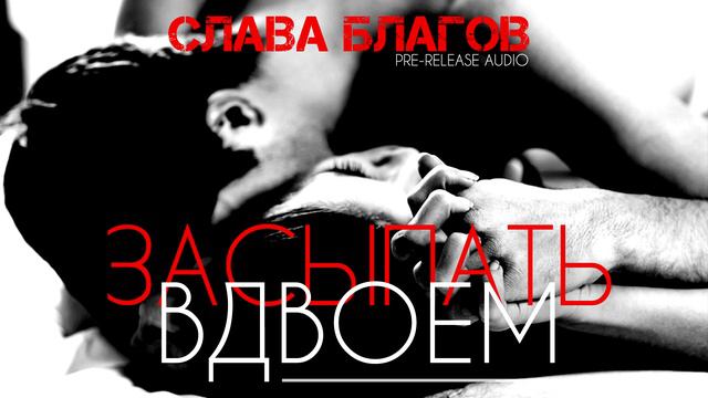 А я хочу с тобой одной остаться... | Слава Благов - ЗАСЫПАТЬ ВДВОЕМ смотреть онлайн