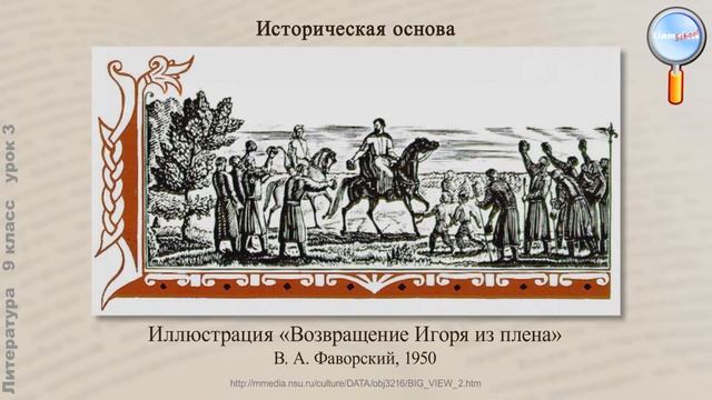 Литература 9 класс (Урок№3 - «Слово о полку Игореве») смотреть онлайн