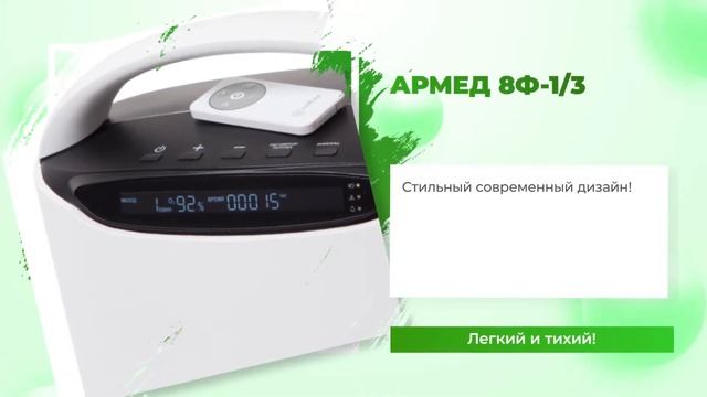 Кислородный концентратор АРМЕД 8Ф-1/3 смотреть онлайн
