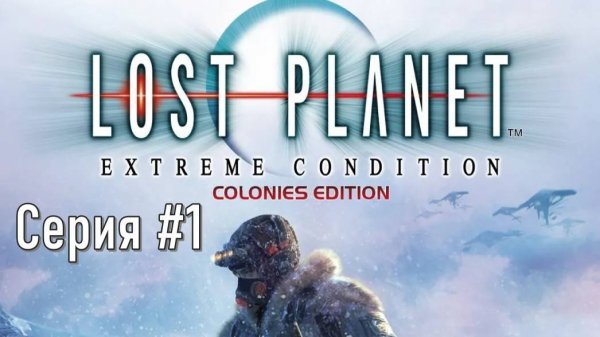 Lost Planet Extreme Condition Colonies. Прохождение. Серия 1.