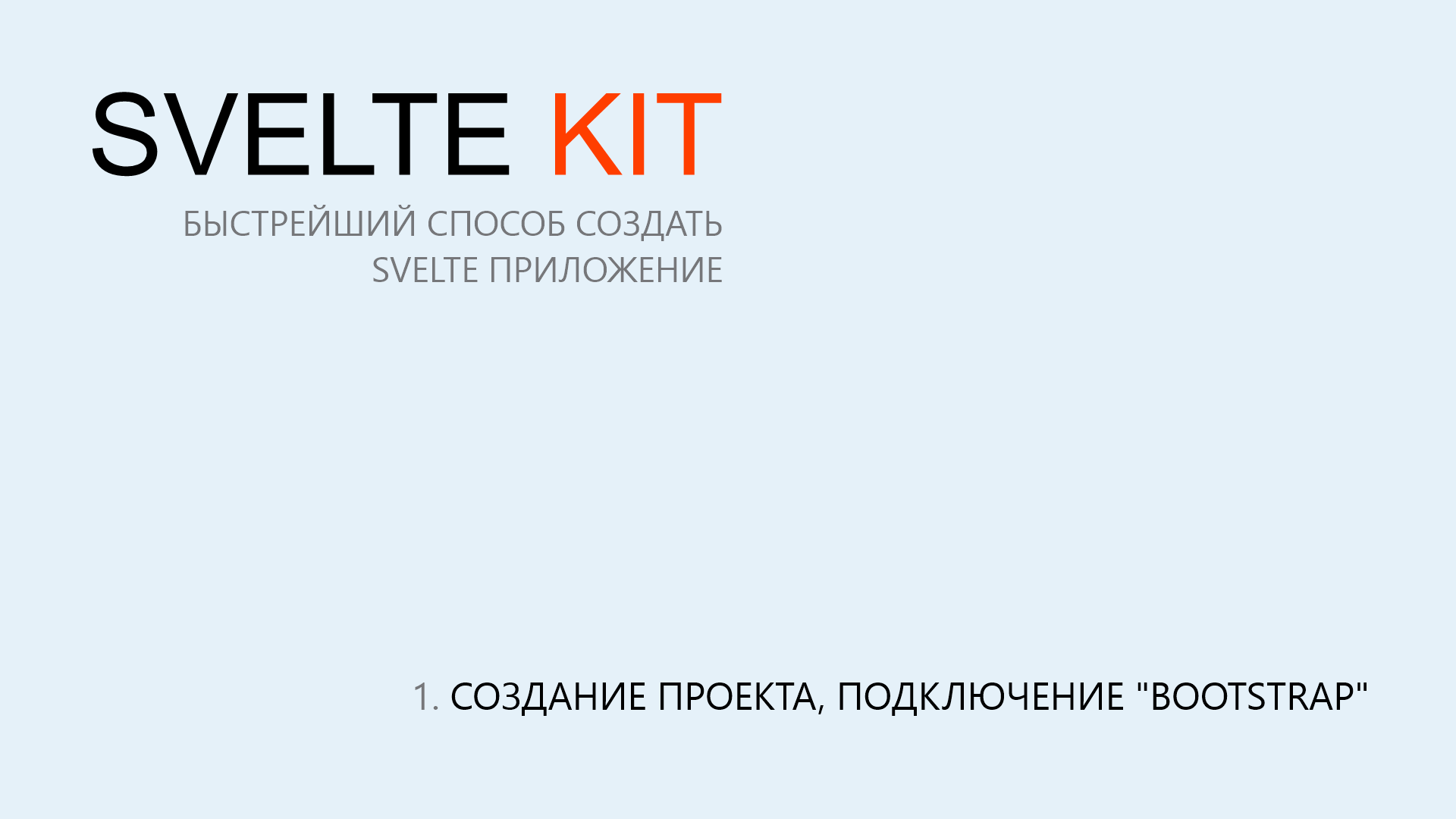 1. SvelteKit. Cоздание проекта, подключение Bootstrap смотреть онлайн