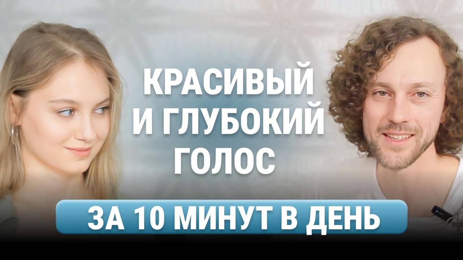 11 упражнений для голоса смотреть онлайн