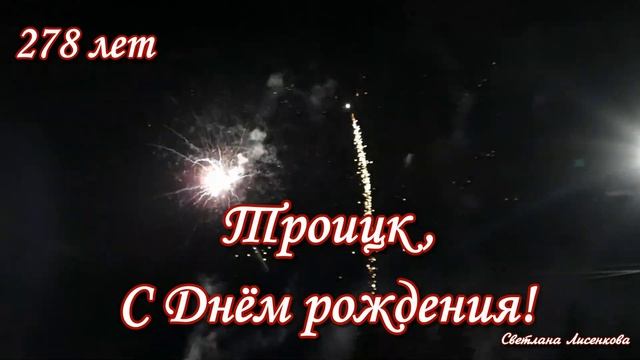 Троицк, с Днём рождения 278 лет! Салют на Центральной площади Троицк 2021 год, Челябинская область! смотреть онлайн