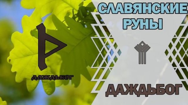 Славянские руны: руна Даждьбог