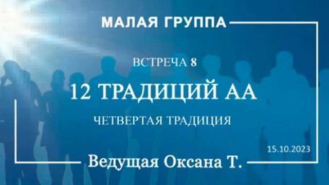 Традиции АА. 8-я встреча Малой группы. Четвертая традиция.(15.10.23) смотреть онлайн