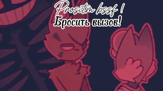 Бискас/ бросить вызов с канала медимак