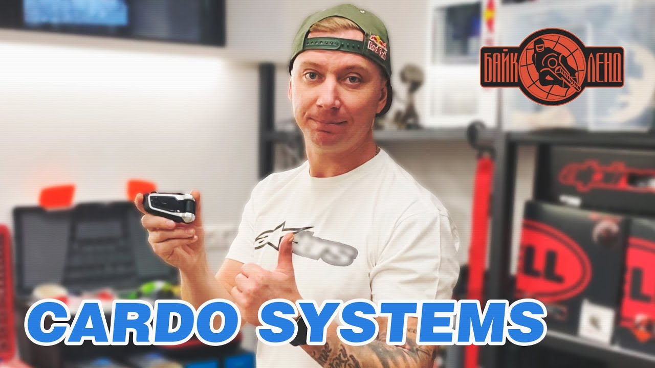 Обзор технических характеристик мотогарнитур CARDO смотреть онлайн