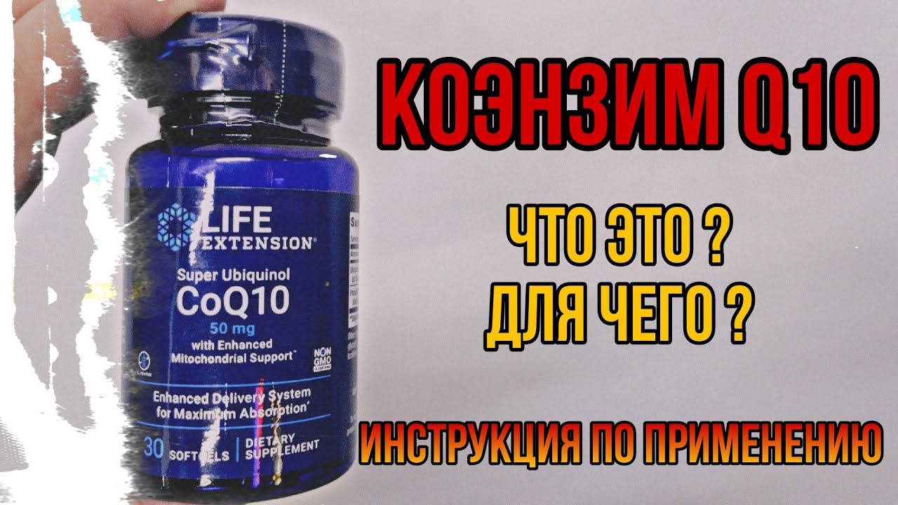 Что такое Коэнзим q10, для чего. Купить лучший Coenzyme капсулы Инструкция по применению ЦЕНА Отзывы смотреть онлайн