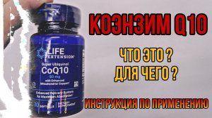 Что такое Коэнзим q10, для чего. Купить лучший Coenzyme капсулы Инструкция по применению ЦЕНА Отзывы