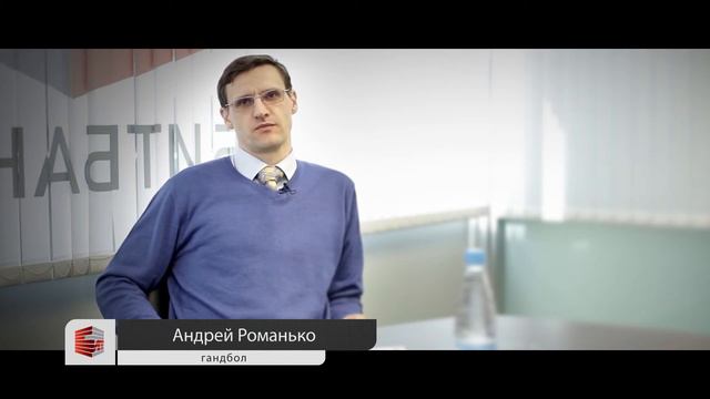 Поздравление от директора гандбольного клуба «БНТУ-БелАЗ» Андрея Романько смотреть онлайн