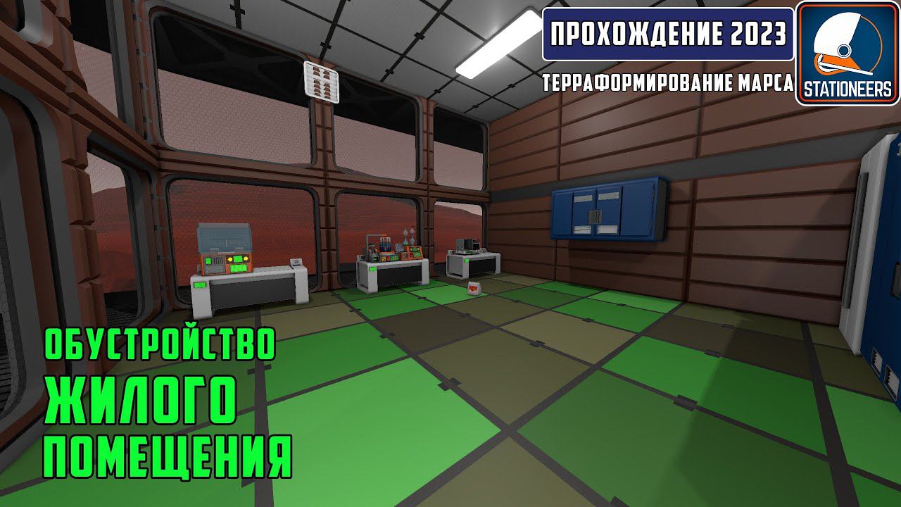 Stationeers Терраформирование Марса #28 - Расстановка мебели в комнатах. Обустройство жилища смотреть онлайн