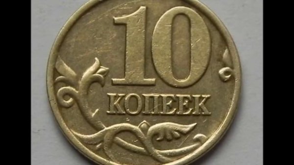 10 копеек 2001 год М Цена Стоимость ! 10 kopecks 2001 year M Price