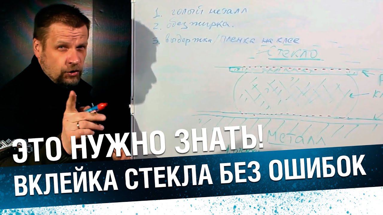 ВКЛЕЙКА СТЕКОЛ БЕЗ ОШИБОК. Как вклеить стекло правильно. смотреть онлайн