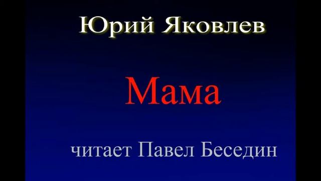 Мама —Юрий Яковлев —читает Павел Беседин смотреть онлайн