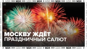 Праздничный салют состоится в Москве 23 февраля — Москва 24