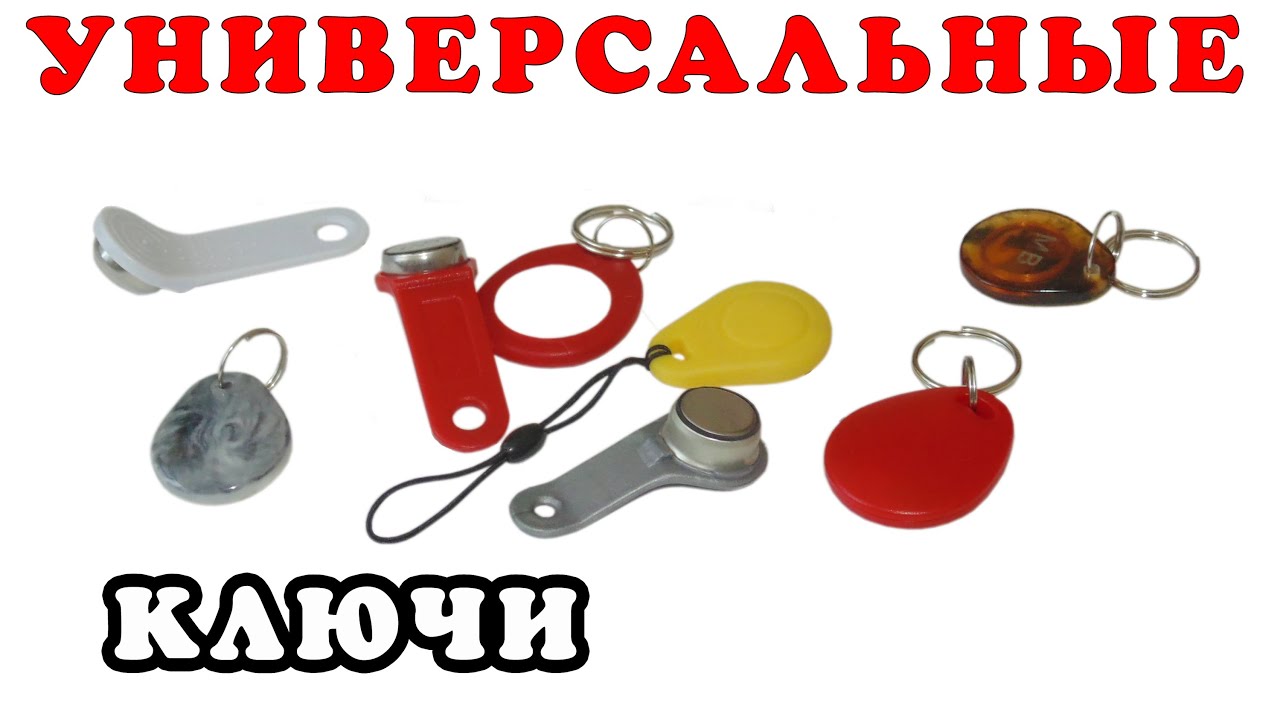 Универсальные домофонные ключи смотреть онлайн